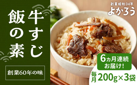 【全6回定期便】牛すじ飯の素 セット 200g×3袋 《豊前市》【有限会社よかろう】ご飯の素 牛すじ飯 [VBA027]