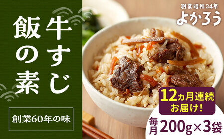 【全12回定期便】牛すじ飯の素 セット 200g×3袋 《豊前市》【有限会社よかろう】ご飯の素 牛すじ飯 [VBA028]