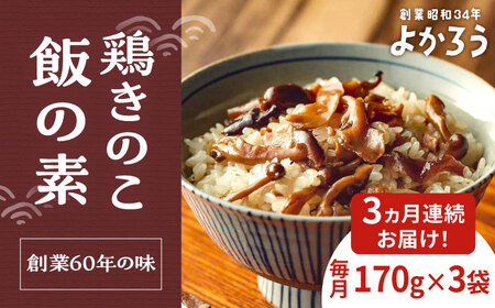 【全3回定期便】鶏きのこ飯の素 セット 170g×3袋 《豊前市》【有限会社よかろう】ご飯の素 鶏飯 きのこ飯 とりめし [VBA032]