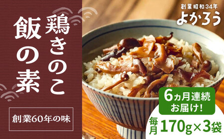 【全6回定期便】鶏きのこ飯の素 セット 170g×3袋 《豊前市》【有限会社よかろう】ご飯の素 鶏飯 きのこ飯 とりめし [VBA033]