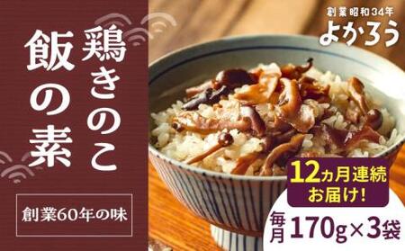 【全12回定期便】鶏きのこ飯の素 セット 170g×3袋 《豊前市》【有限会社よかろう】ご飯の素 鶏飯 きのこ飯 とりめし [VBA034]