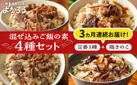 【全3回定期便】よかろう 混ぜ込みご飯の素 4種 食べ比べ セット 詰め合わせ (鶏きのこ)《豊前市》【有限会社よかろう】ご飯の素 食べ比べ とりめし きのこごはん [VBA035]