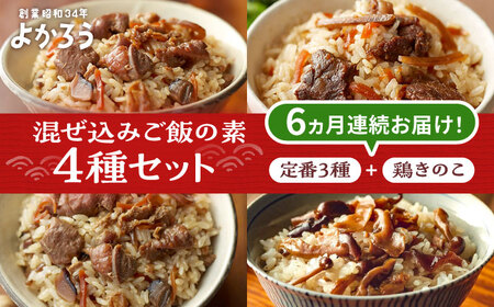 【全6回定期便】よかろう 混ぜ込みご飯の素 4種 食べ比べ セット 詰め合わせ (鶏きのこ)《豊前市》【有限会社よかろう】ご飯の素 食べ比べ とりめし きのこごはん [VBA036]