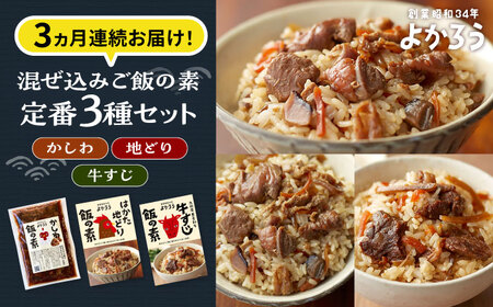 【全3回定期便】よかろう 混ぜ込みご飯の素 定番3種 食べ比べ セット 詰め合わせ《豊前市》【有限会社よかろう】 ご飯の素 ごはんの素 [VBA041]