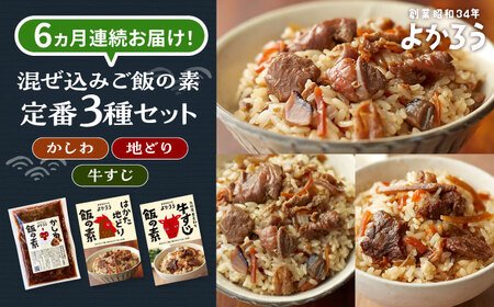 【全6回定期便】よかろう 混ぜ込みご飯の素 定番3種 食べ比べ セット 詰め合わせ《豊前市》【有限会社よかろう】 ご飯の素 ごはんの素 [VBA042]