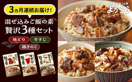 【全3回定期便】よかろう 混ぜ込みご飯の素 贅沢3種 食べ比べ セット 詰め合わせ 《豊前市》【有限会社よかろう】 ご飯の素 炊き込みご飯の素 [VBA044]