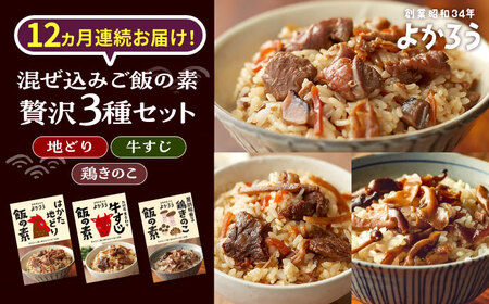 【全12回定期便】よかろう 混ぜ込みご飯の素 贅沢3種 食べ比べ セット 詰め合わせ 《豊前市》【有限会社よかろう】 ご飯の素 炊き込みご飯の素 [VBA046]