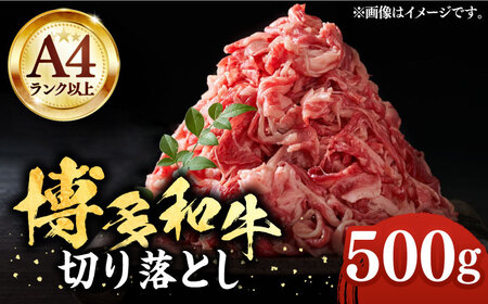 【A4以上】博多和牛 切り落とし 500g《豊前市》【MEAT PLUS】肉 牛肉 バラ 牛肩 [VBB003]