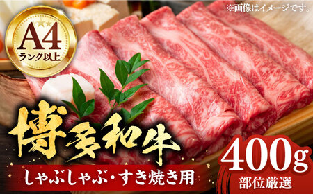 【A4以上】博多和牛 スライス 400g しゃぶしゃぶ すき焼き 用 （ 肩ロース / 肩バラ / モモ ）《豊前市》【株式会社MEAT PLUS】肉 牛肉 [VBB005]