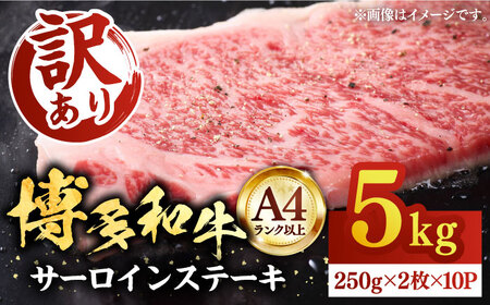 【訳あり】博多和牛サーロインステーキセット 5kg（250g2枚入り×10p）【株式会社Meat Plus】《豊前市》肉 ステーキ サーロイン [VBB012]