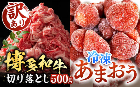 【訳あり】博多和牛 切り落とし 500g & 冷凍あまおう 800g セット《豊前市》【MEAT PLUS】肉 牛肉 バラ 牛肩 いちご あまおう A4 [VBB015]