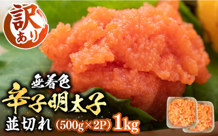 【訳あり】無着色 辛子明太子 並切 1kg （500g×2P）《豊前市》【株式会社MEAT PLUS】明太子 辛子明太子 切れ子 [VBB022]