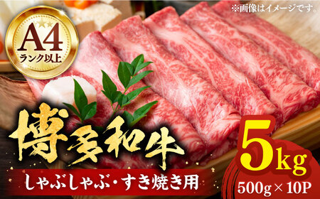 【A4以上】博多和牛 スライス 5kg （500g×10P） しゃぶしゃぶ すき焼き 用 （ 肩ロース / 肩バラ / モモ ）《豊前市》【株式会社MEAT PLUS】[VBB023]