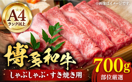 【A4以上】博多和牛 スライス 700g しゃぶしゃぶ すき焼き 用 （ 肩ロース / 肩バラ / モモ ）《豊前市》【株式会社MEAT PLUS】[VBB024]