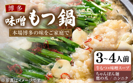 博多 味噌もつ鍋 3～4人前 セット 《豊前市》【MEAT PLUS】もつ鍋 鍋 もつ 福岡 [VBB030]