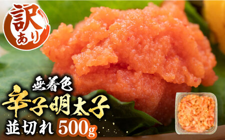 【訳あり】大満足！無着色辛子明太子 並切 500g×1p 《豊前市》【MEAT PLUS】明太子 めんたいこ おかず おつまみ [VBB034]
