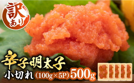 【訳あり】大満足！辛子明太子 小切500g（100g×5p）《豊前市》【MEAT PLUS】明太子 めんたいこ おつまみ おかず [VBB035]