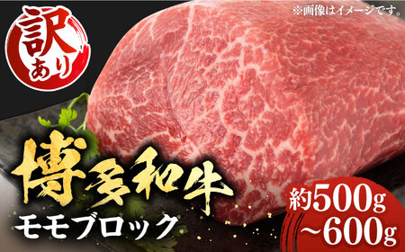 【訳あり】博多和牛 モモ ブロック（ローストビーフ用等）約500g～600g 《豊前市》【MEAT PLUS】肉 お肉 ローストビーフ [VBB036]