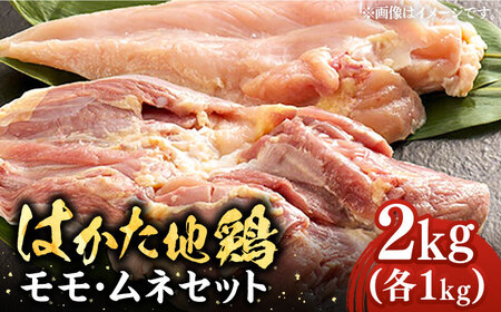 はかた地鶏モモムネセット 2kg（1kg×2p）《豊前市》【MEAT PLUS】鶏 鶏肉 もも 胸 [VBB038]