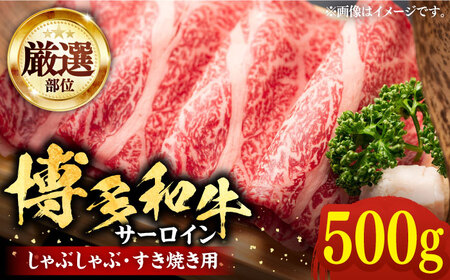 【厳選部位】博多和牛 サーロイン しゃぶしゃぶ すき焼き 用 500ｇ《豊前市》【MEAT PLUS】豚 豚肉 肉 [VBB040]