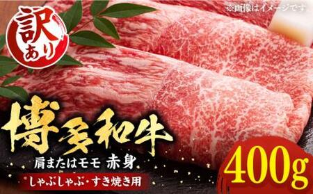 【訳あり】さっぱり！博多和牛赤身 しゃぶしゃぶ すき焼き用（ 肩 ・ モモ ）400g（400g×1p）《豊前市》【MEAT PLUS】肉 お肉 赤身 牛肉 [VBB042]