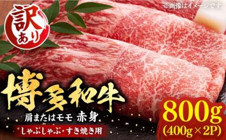 【訳あり】さっぱり！博多和牛 赤身 しゃぶしゃぶ すき焼き用 800g（400g×2p）《豊前市》【MEAT PLUS】肉 お肉 牛肉 赤身 [VBB043]