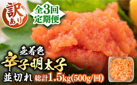 【全3回定期便】【訳あり】大満足！無着色辛子明太子 並切 500g×1p 《豊前市》【MEAT PLUS】明太子 めんたいこ おかず おつまみ [VBB046]