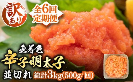 【全6回定期便】【訳あり】大満足！無着色辛子明太子 並切 500g×1p 《豊前市》【MEAT PLUS】明太子 めんたいこ おかず おつまみ [VBB047]