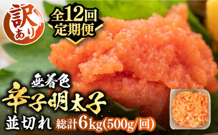 【全12回定期便】【訳あり】大満足！無着色辛子明太子 並切 500g×1p 《豊前市》【MEAT PLUS】明太子 めんたいこ おかず おつまみ [VBB048]