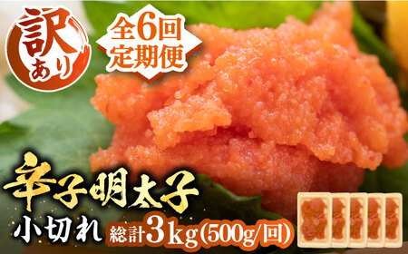 【全6回定期便】【訳あり】大満足！辛子明太子 小切500g（100g×5p）《豊前市》【MEAT PLUS】明太子 めんたいこ おつまみ おかず [VBB050]