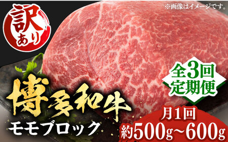 【全3回定期便】【訳あり】博多和牛 モモ ブロック（ローストビーフ用等）約500g～600g 《豊前市》【MEAT PLUS】肉 お肉 ローストビーフ [VBB052]