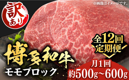 【全12回定期便】【訳あり】博多和牛 モモ ブロック（ローストビーフ用等）約500g～600g 《豊前市》【MEAT PLUS】肉 お肉 ローストビーフ [VBB054]