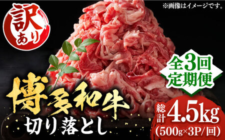 【全3回定期便】【訳あり】博多和牛切り落とし 1.5kg(500g×3p）《豊前市》【MEAT PLUS】肉 お肉 牛肉 赤身 [VBB055]