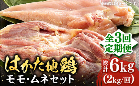 【全3回定期便】はかた地鶏モモムネセット 2kg（1kg×2p）《豊前市》【MEAT PLUS】鶏 鶏肉 もも 胸 [VBB058]