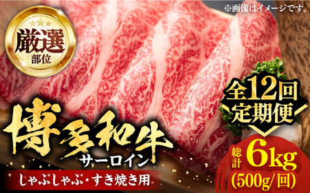 【全12回定期便】【厳選部位】博多和牛 サーロイン しゃぶしゃぶ すき焼き 用 500ｇ《豊前市》【MEAT PLUS】豚 豚肉 肉 [VBB066]