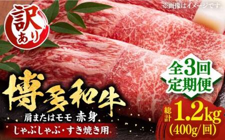 【全3回定期便】【訳あり】さっぱり！博多和牛赤身 しゃぶしゃぶ すき焼き用（ 肩 ・ モモ ）400g（400g×1p）《豊前市》【MEAT PLUS】肉 お肉 赤身 牛肉 [VBB070]