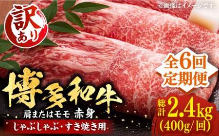 【全6回定期便】【訳あり】さっぱり！博多和牛赤身 しゃぶしゃぶ すき焼き用（ 肩 ・ モモ ）400g（400g×1p）《豊前市》【MEAT PLUS】肉 お肉 赤身 牛肉 [VBB071]