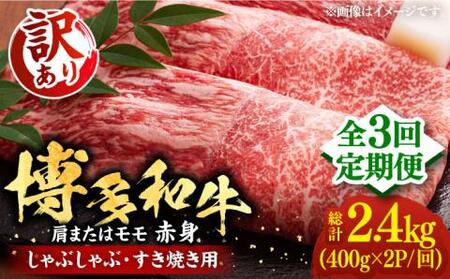 【全3回定期便】【訳あり】さっぱり！博多和牛 赤身 しゃぶしゃぶ すき焼き用 800g（400g×2p）《豊前市》【MEAT PLUS】肉 お肉 牛肉 赤身 [VBB073]