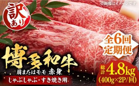 【全6回定期便】【訳あり】さっぱり！博多和牛 赤身 しゃぶしゃぶ すき焼き用 800g（400g×2p）《豊前市》【MEAT PLUS】肉 お肉 牛肉 赤身 [VBB074]
