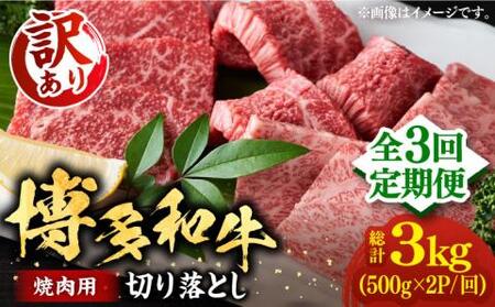 【全3回定期便】【訳あり】博多和牛 焼肉 切り落とし1kg（500g×2p）《豊前市》【MEAT PLUS】肉 お肉 牛肉 [VBB079]