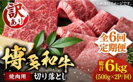【全6回定期便】【訳あり】博多和牛 焼肉 切り落とし1kg（500g×2p）《豊前市》【MEAT PLUS】肉 お肉 牛肉 [VBB080]