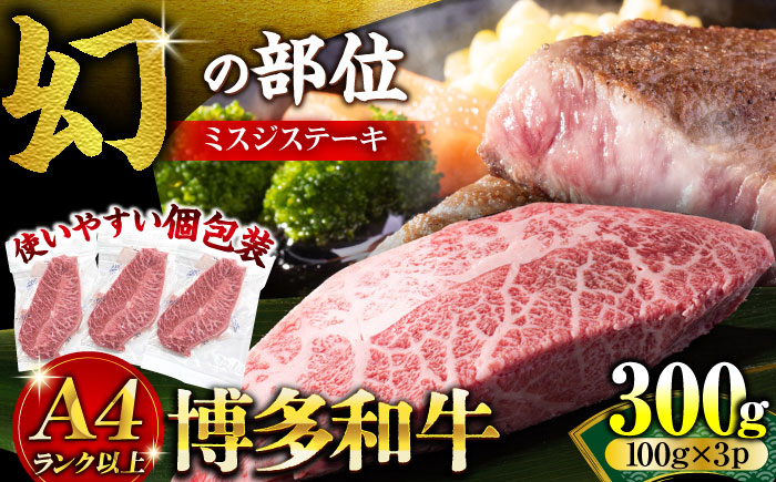 【厳選希少部位】【A4～A5】博多和牛ミスジステーキ 約300ｇ（100ｇ×3ｐ）《豊前市》【株式会社MEAT PLUS】 [VBB084]