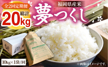 【R7年産新米】【全2回定期便】福岡県産米 夢つくし 10kg×1袋 《豊前市》【湯越農園】米 精米 白米 [VBC017]