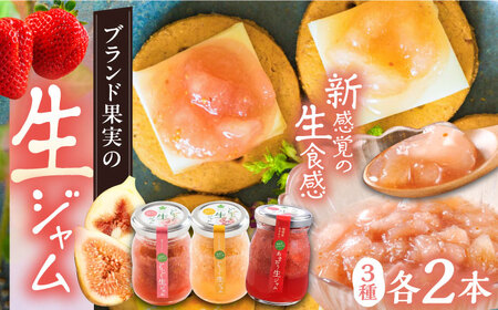 【まるでスイーツ！】 ブランド果実 の 生ジャム 3種×2本 詰め合わせ セット ( とよみつひめ / あまおう / 蓬莱柿 )《豊前市》【ムクノ】 ジャム 果物 [VBD001]