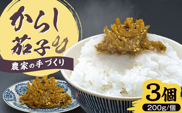 爽やかな辛さ！特製辛子なす 200g×3 《豊前市》【田村農産】なす からし ご飯に合う お酒のおつまみ 茄子漬け 辛子なす ご飯のお供 からしナス からしなす [VBE015]