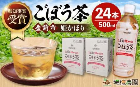 ごぼう茶 豊前姫かほり 500ml × 24本 《豊前市》【瑞穂農園】 飲料 お茶 [VBG003]
