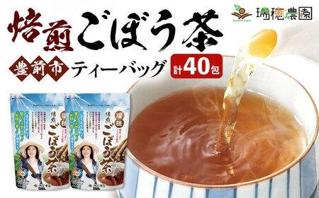 焙煎ごぼう茶ティーバッグ40包 《豊前市》【瑞穂農園】 飲料 お茶 [VBG005]
