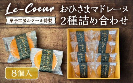 おひさまマドレーヌ8個詰め合わせ（プレーン・三毛門かぼちゃ各4）《豊前市》【菓子工房ルクール】 お菓子 菓子 詰め合わせ 洋菓子 マドレーヌ [VBI007]