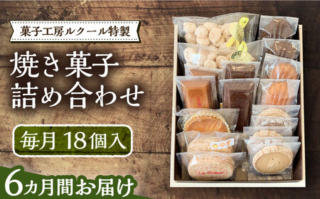 【全6回定期便】ルクール特製焼き菓子詰め合わせ18個入《豊前市》【菓子工房ルクール】 お菓子 菓子 詰め合わせ 洋菓子 [VBI013]