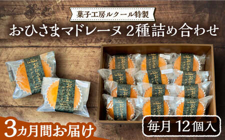 【全3回定期便】おひさまマドレーヌ12個詰め合わせ (おひさまマドレーヌ8個 三毛門かぼちゃマドレーヌ4個)《豊前市》【菓子工房ルクール】 お菓子 菓子 詰め合わせ 洋菓子 [VBI015]